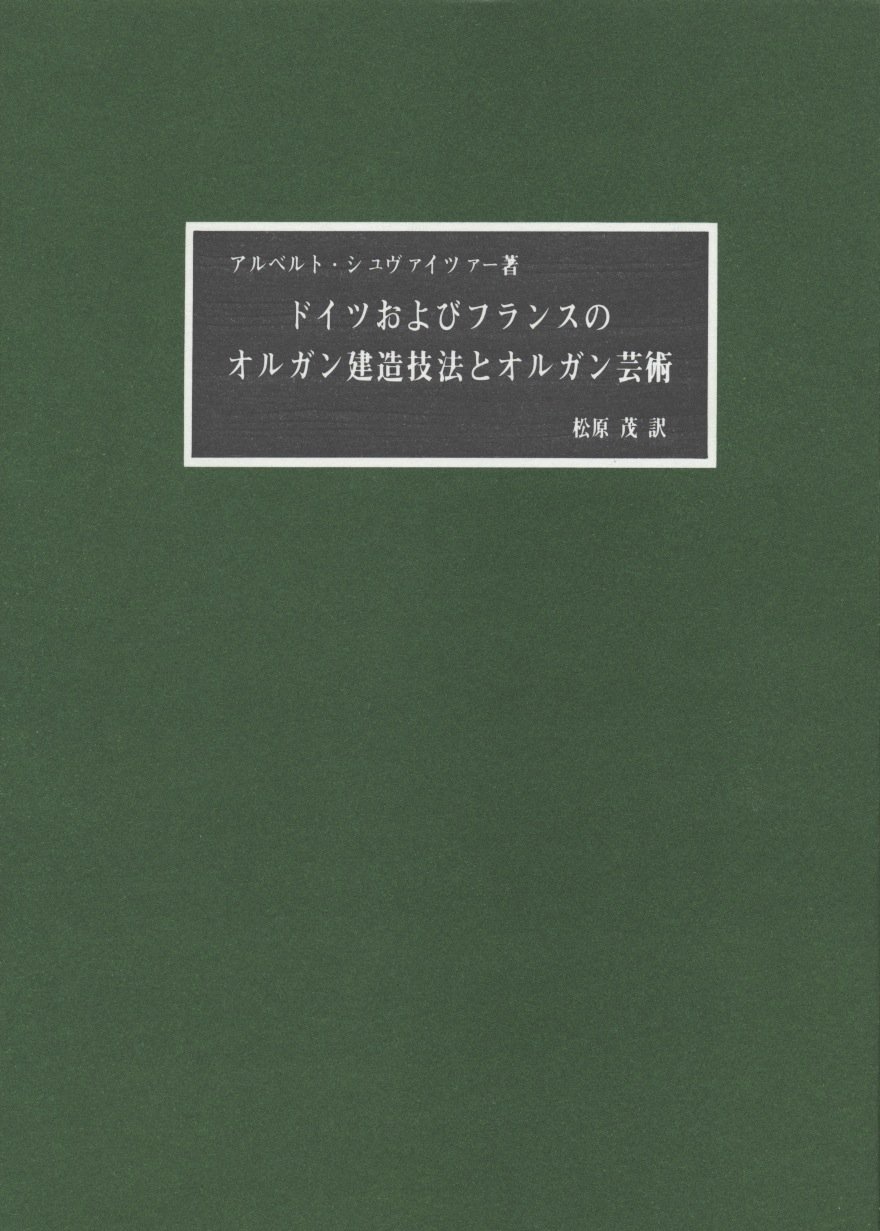 ドイツおよびフランスのオルガン建造技法とオルガン芸術 A シュヴァイツァー著 アルベルト シュヴァイツァー 松原 茂 本 通販 Amazon