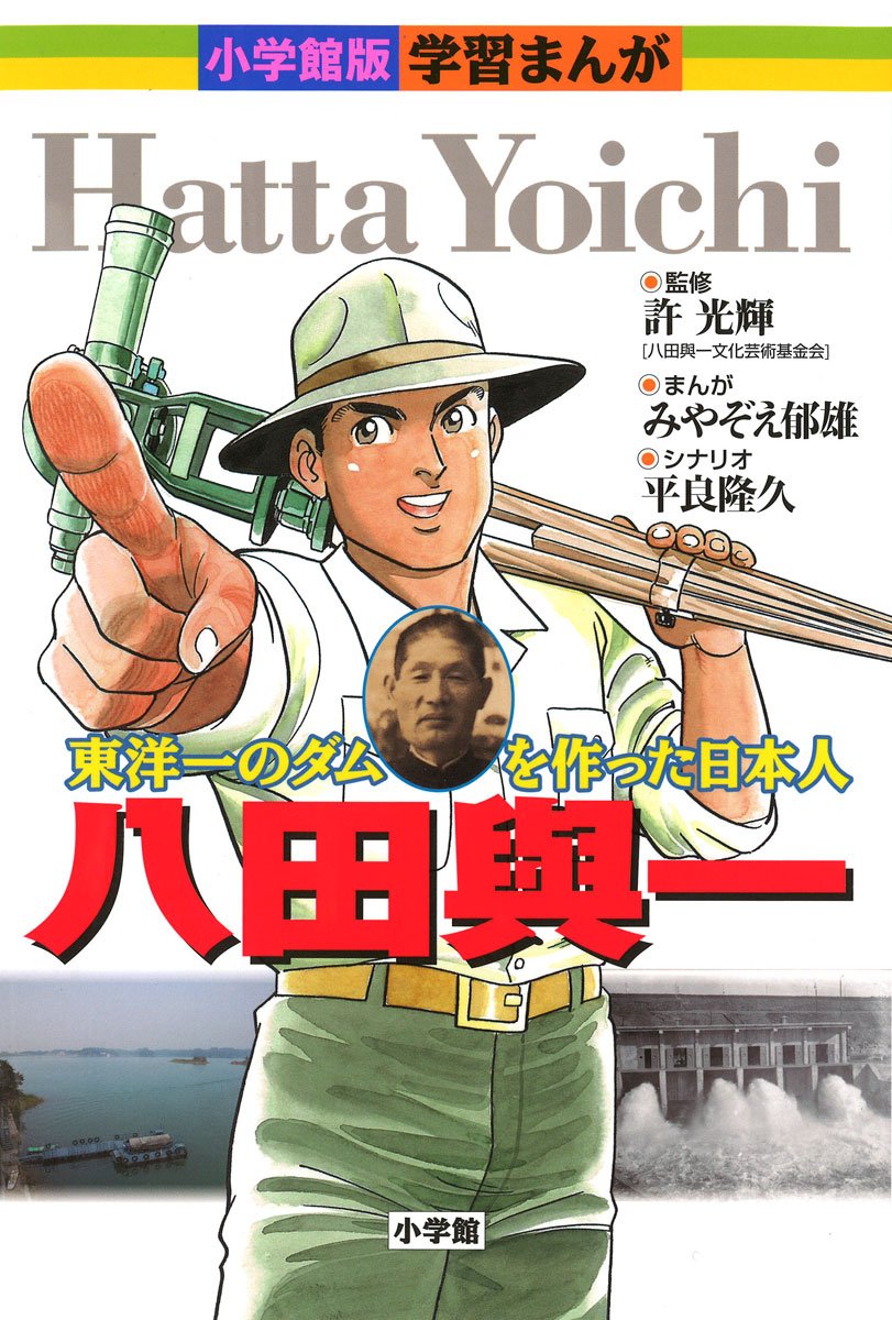 小学館版学習まんが 八田與一 光輝 許 隆久 平良 郁雄 みやぞえ 本 通販 Amazon