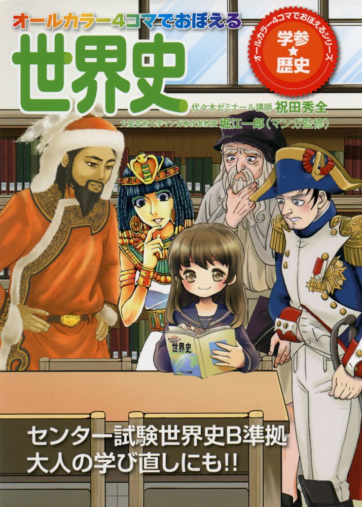 オールカラー4コマでおぼえる世界史 オールカラー4コマでおぼえるシリーズ 祝田秀全 堀江一郎 本 通販 Amazon