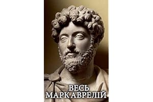Весь Марк Аврелій (Ukrainian Edition)