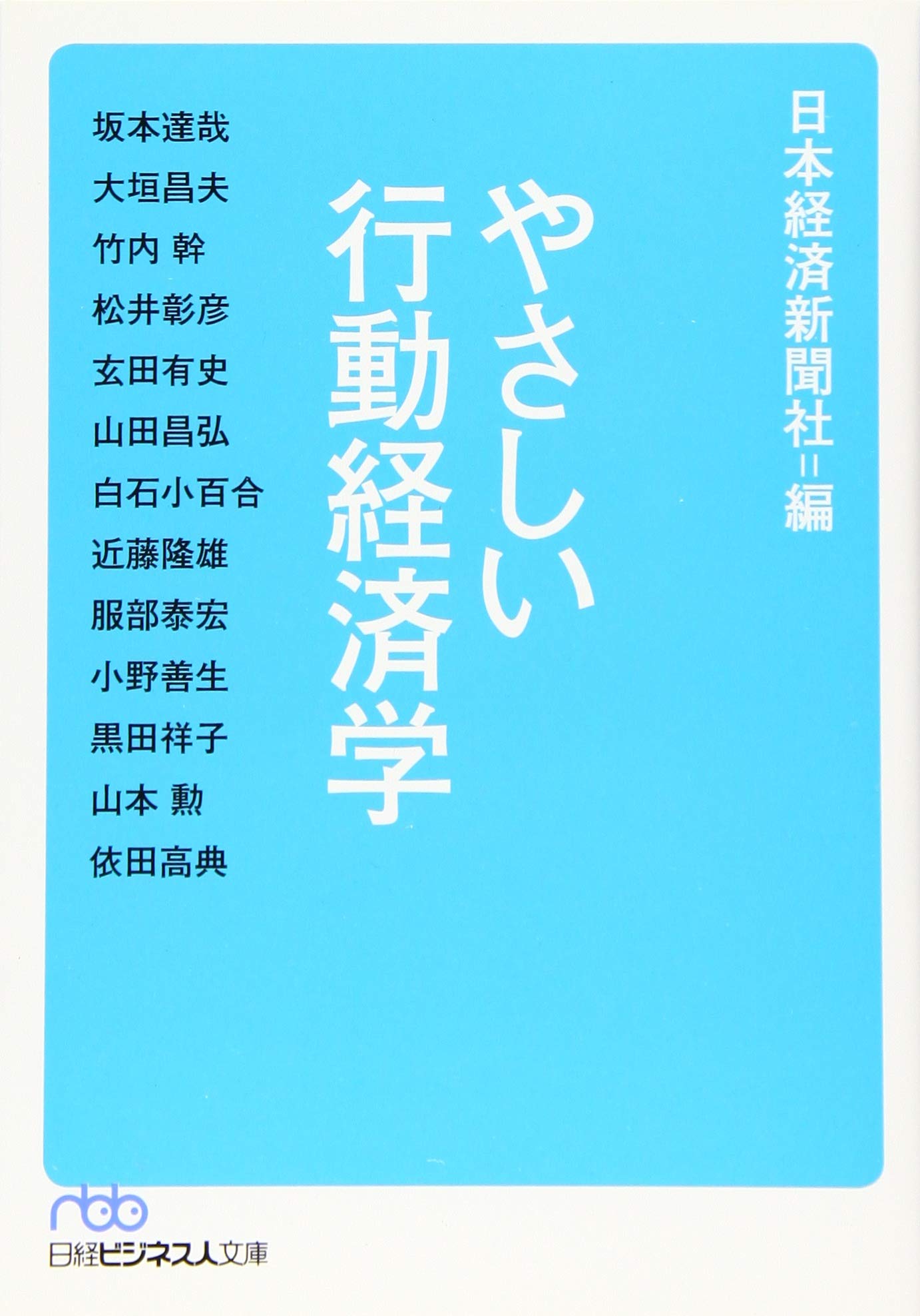やさしい行動経済学 日経ビジネス人文庫 Amazon Co Uk Books