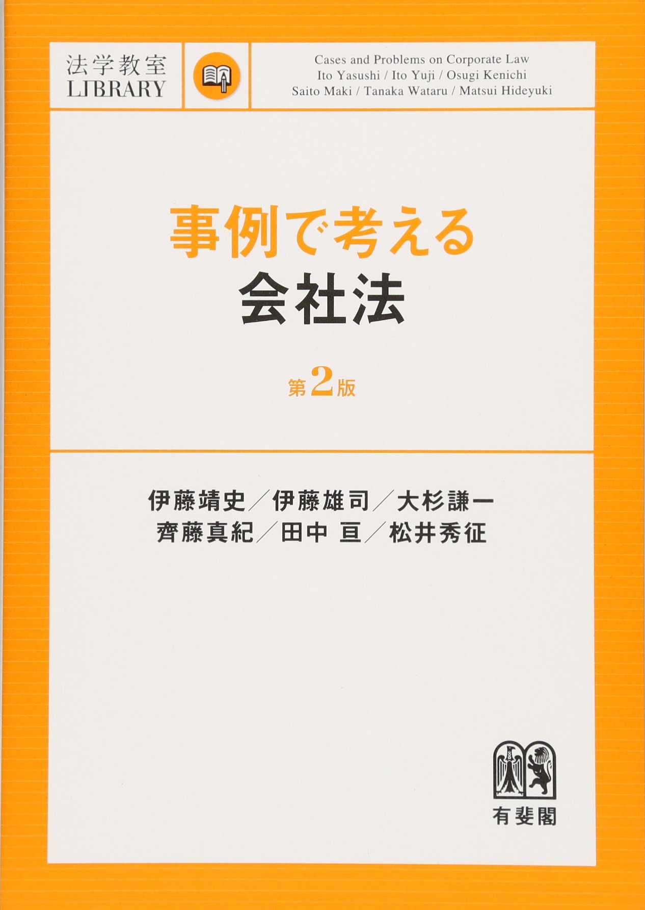 事例で考える会社法 第2版 法学教室ライブラリィ 伊藤 靖史 伊藤 雄司 大杉 謙一 齊藤 真紀 田中 亘 松井 秀征 本 通販 Amazon