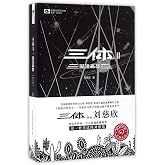 The Three-Body Problem II: The Dark Forest (Chinese Edition)