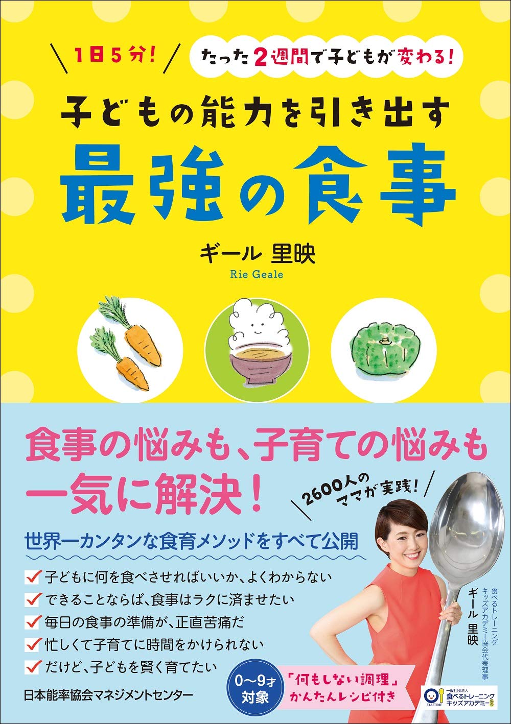 1日5分 たった2週間で子どもが変わる 子どもの能力を引き出す最強の食事 ギール 里映 本 通販 Amazon