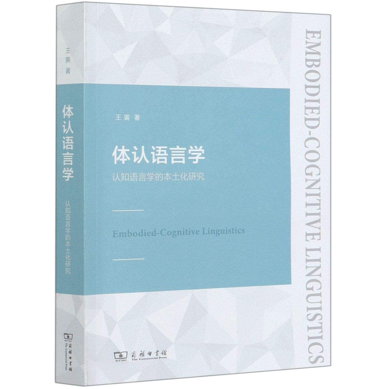 体认语言学 认知语言学的本土化研究 王寅 Wang Yin Amazon Com Books