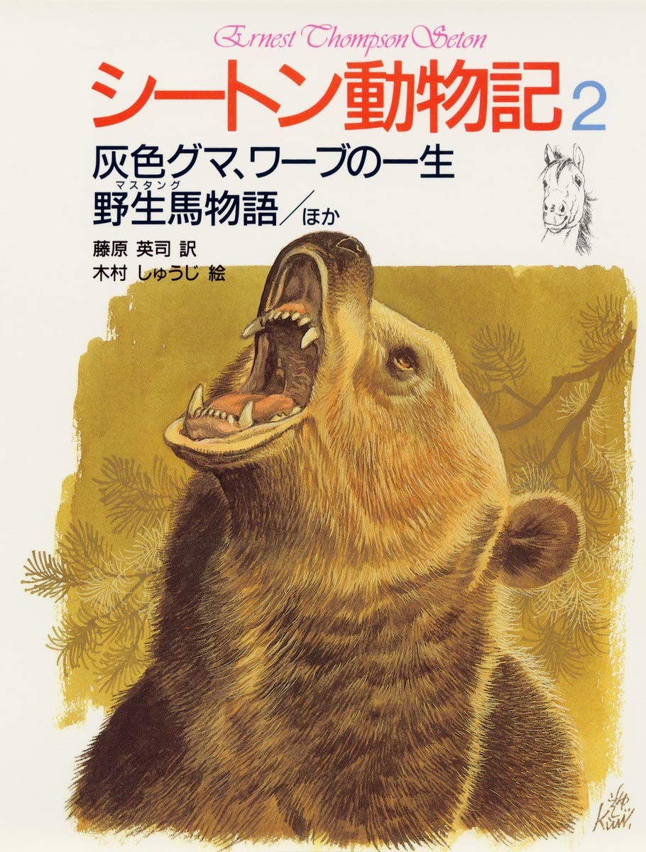 シートン動物記 2 灰色グマ ワーブの一生 野生馬物語 ほか アーネスト T シートン 増井 光子 藤原 英司 木村 しゅうじ 本 通販 Amazon