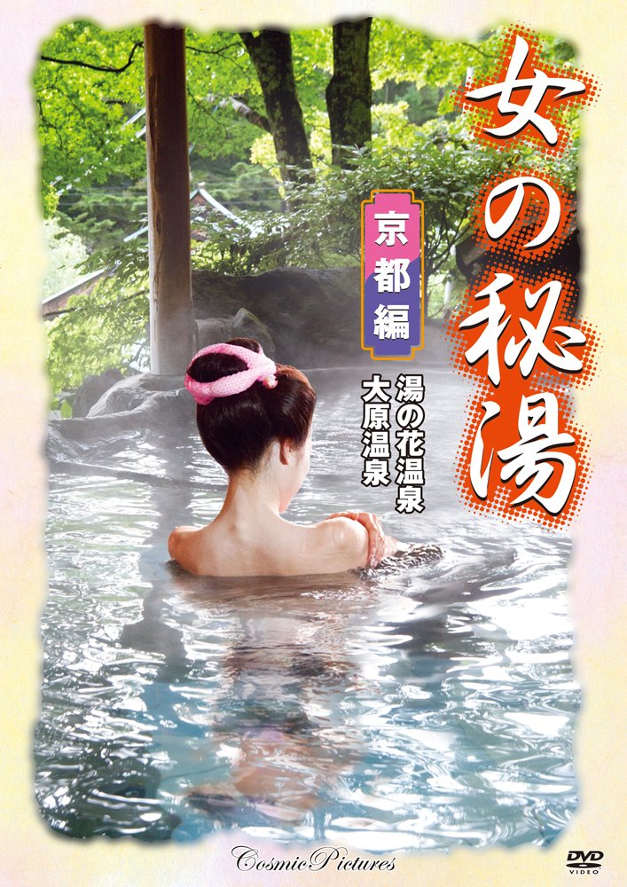 Female Hot Spring Kyoto Edition Dvd Japanese Edition Cosmic Publishing 9784774770598 Amazon Com Books