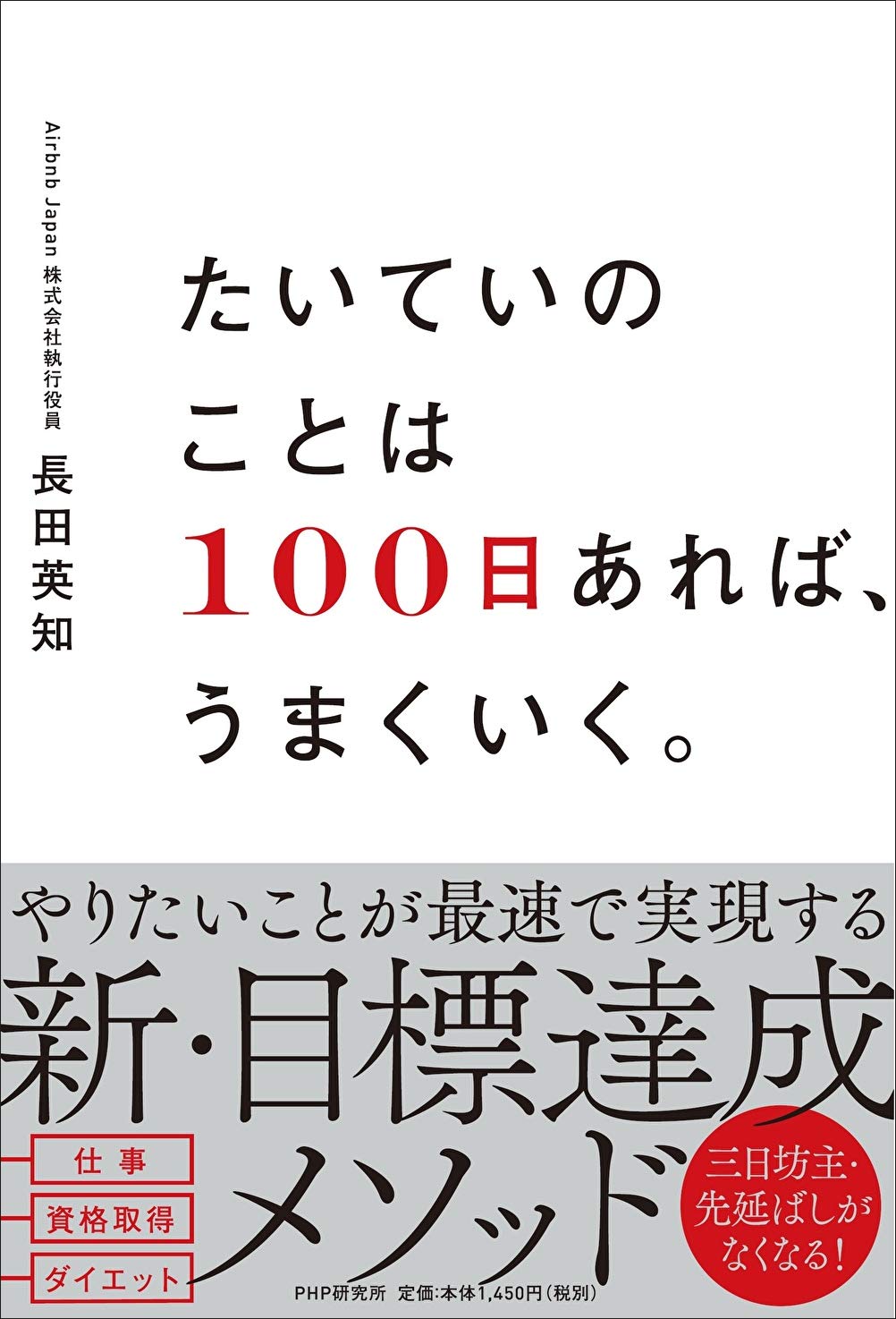 たいていのことは100日あれば うまくいく 長田 英知 本 通販 Amazon