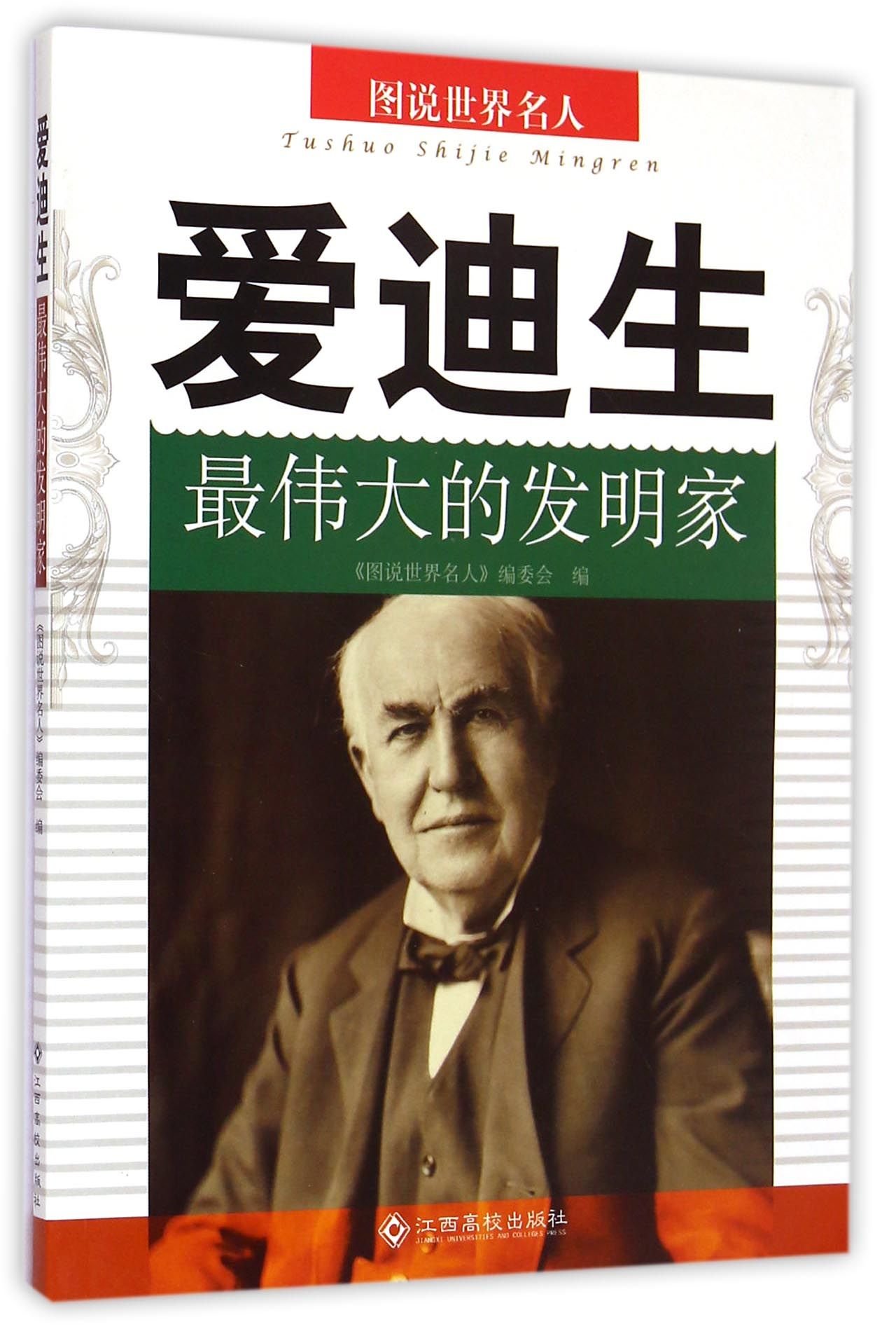 Thomas Alva Edison (The Greatest Inventor) (Chinese Edition): Anonymous:  9787549318506: Amazon.com: Books
