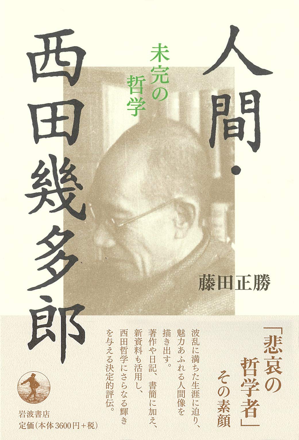 人間 西田幾多郎 未完の哲学 藤田 正勝 本 通販 Amazon