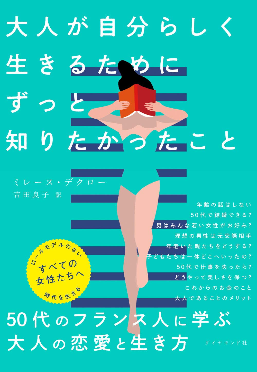 大人が自分らしく生きるためにずっと知りたかったこと ミレーヌ デクロー 吉田 良子 本 通販 Amazon