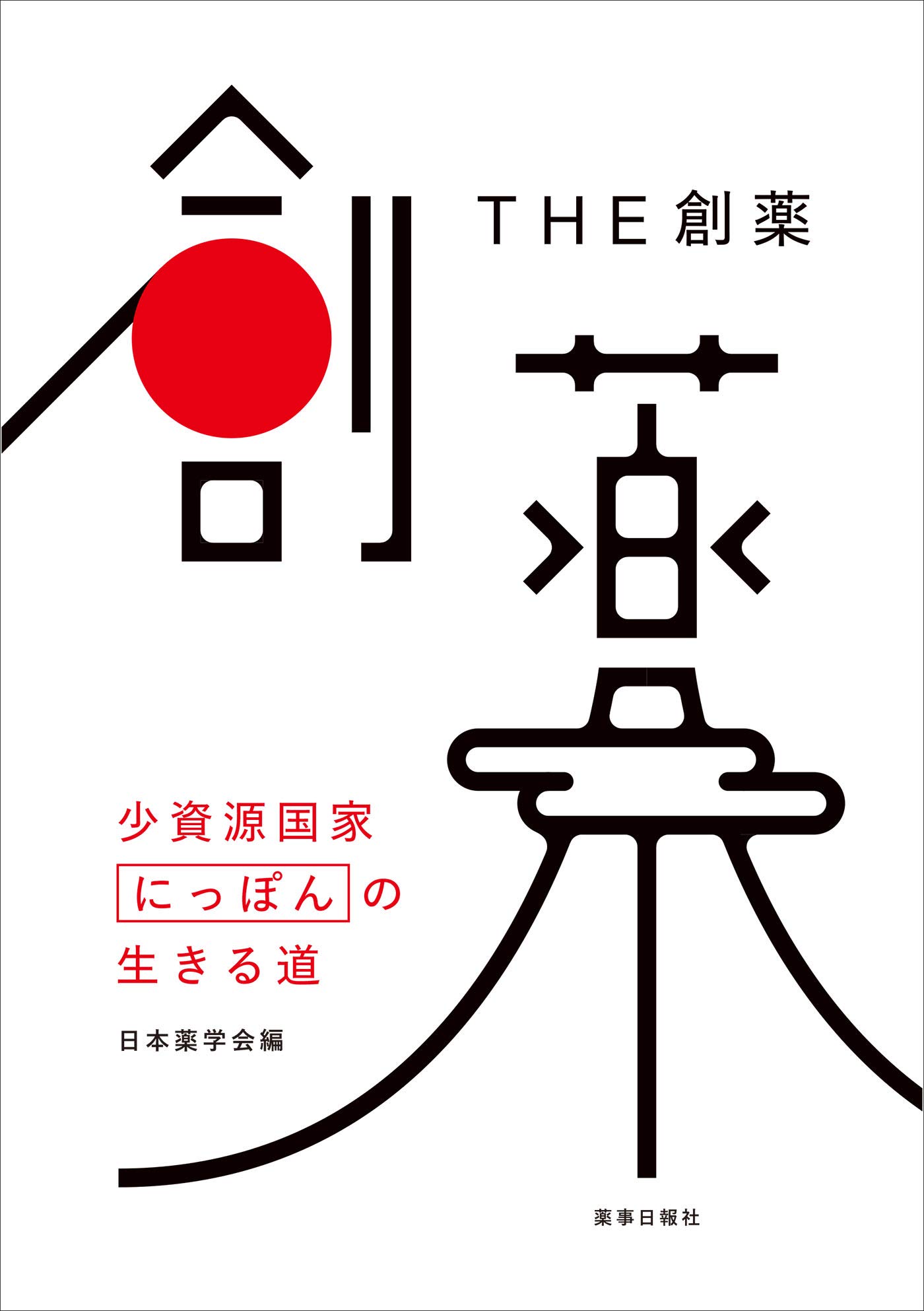 The創薬 少資源国家にっぽんの生きる道 公益社団法人 日本薬学会 本 通販 Amazon