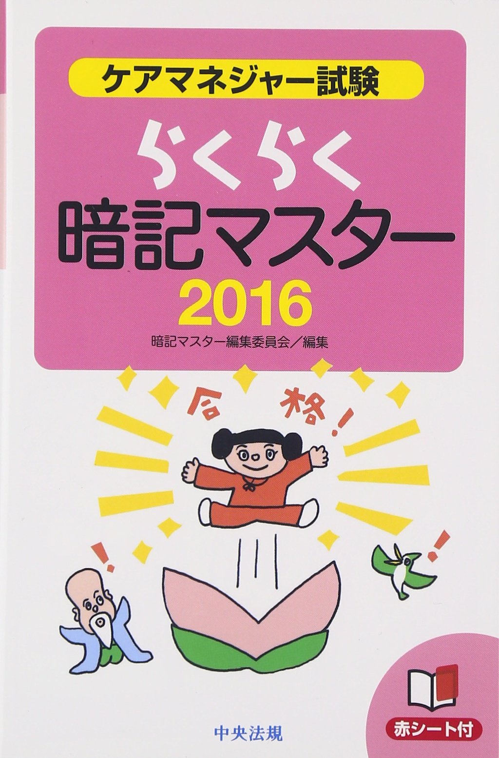 らくらく暗記マスター ケアマネジャー試験16 Amazon Com Books