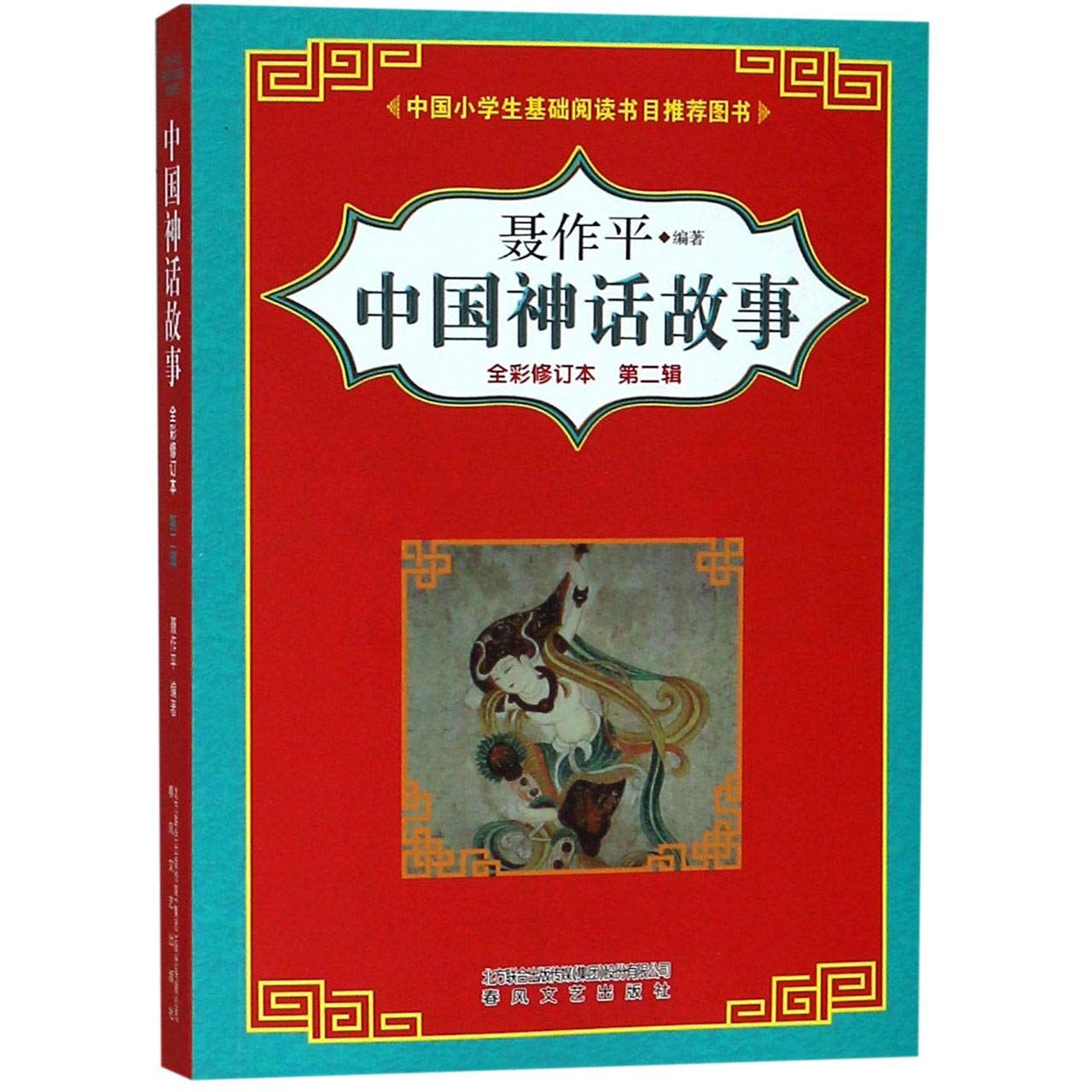 中国神话故事 第2辑全彩修订本 匿名 Amazon Com Books