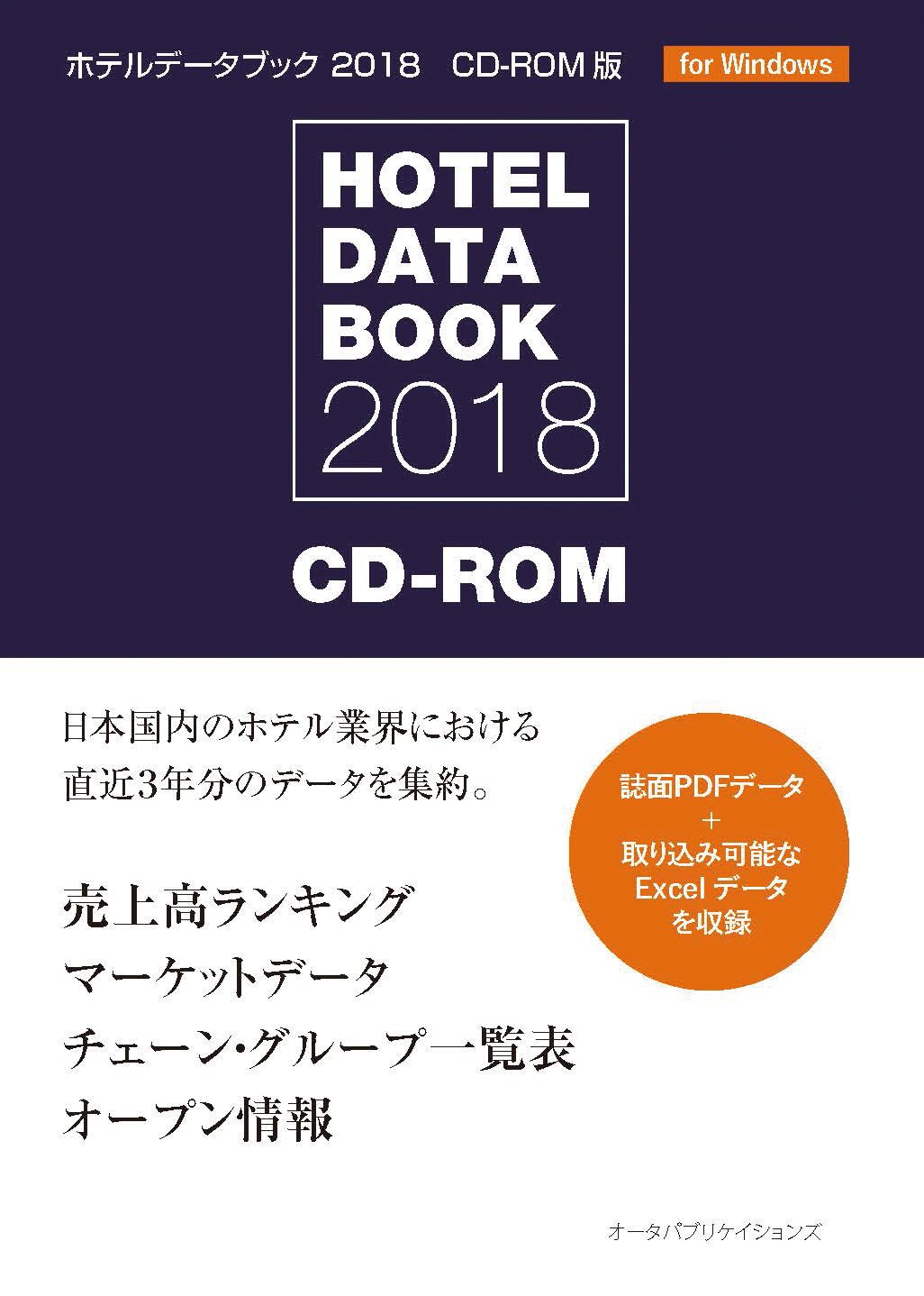 ホテルデータブック 18 Cd Rom版 週刊ホテルレストラン編集部 本 通販 Amazon