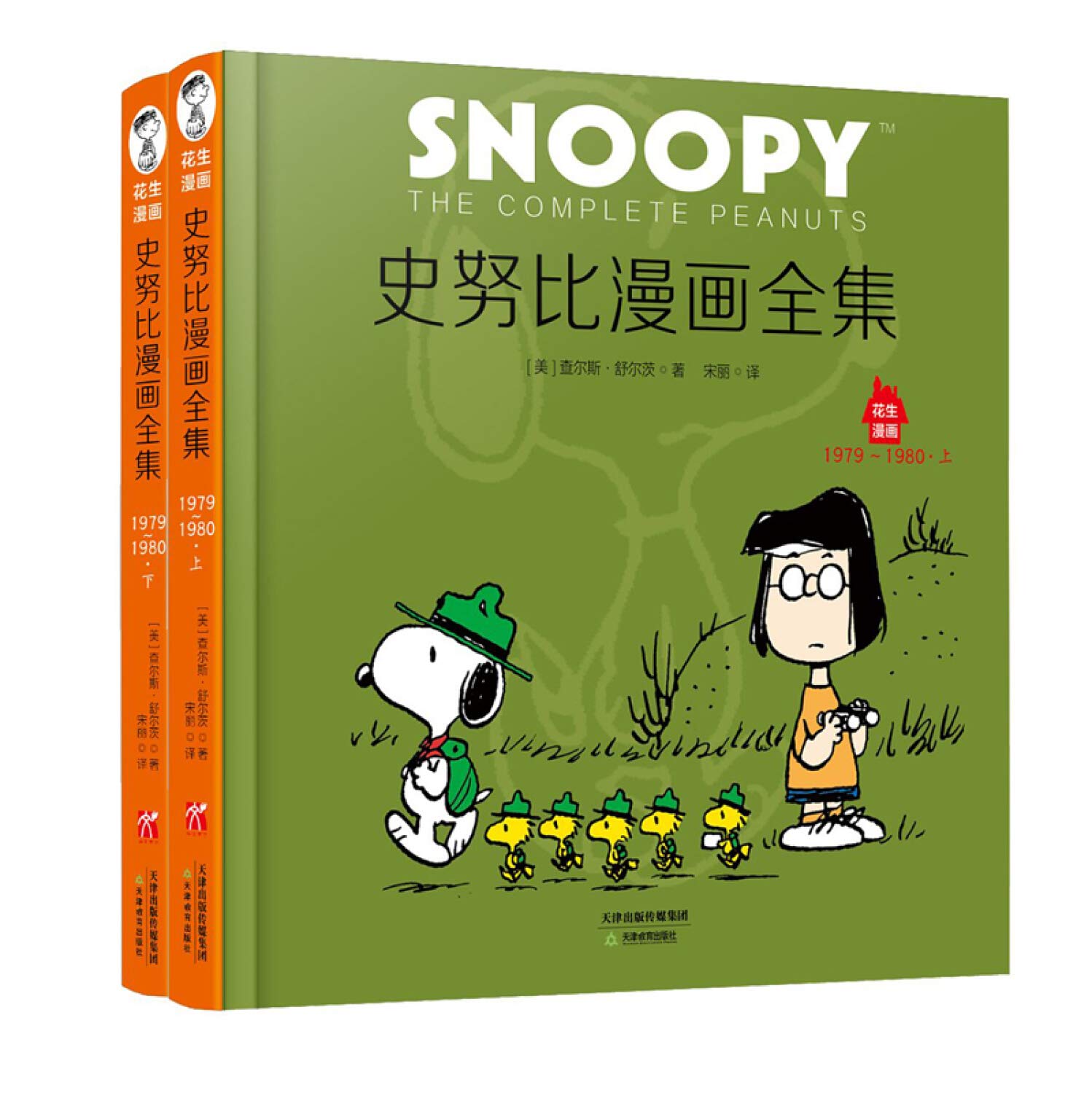 史努比漫画全集 1979 1980上下 精 花生漫画 查尔斯 舒尔茨 Amazon Com Books