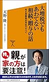大増税でもあわてない相続・贈与の話 改正相続税法対応のすべて (SB新書)