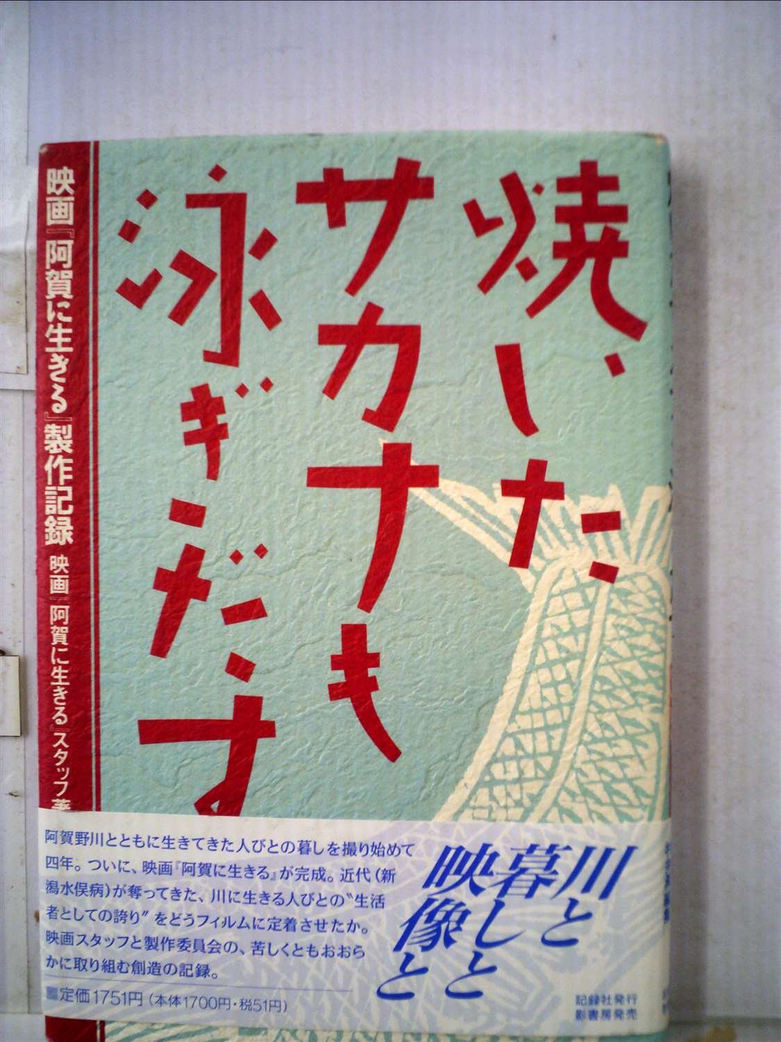 焼いたサカナも泳ぎだす 映画 阿賀に生きる 製作記録 映画阿賀に生きるスタッフ 本 通販 Amazon