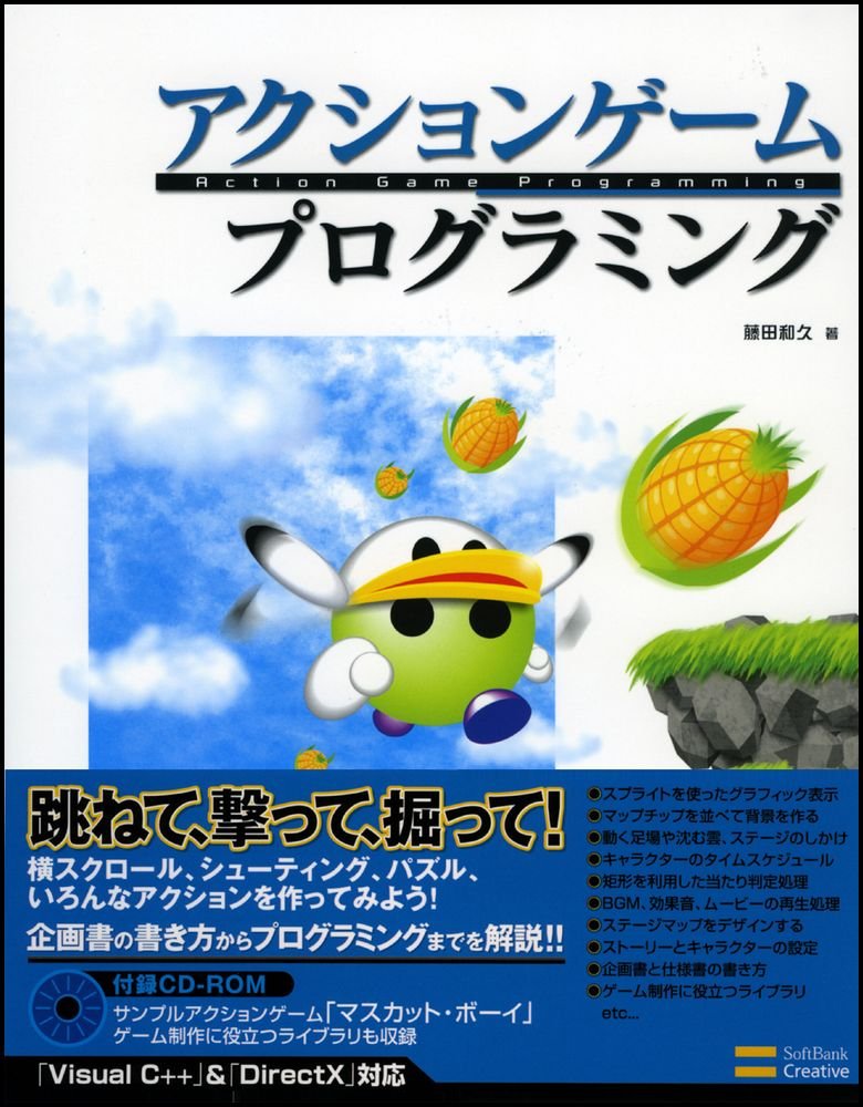 アクションゲームプログラミング 藤田 和久 本 通販 Amazon
