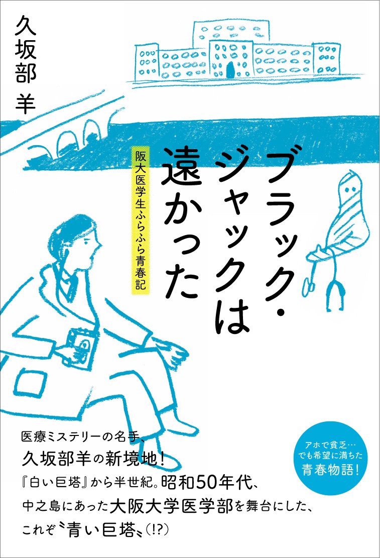 ブラック ジャックは遠かった 阪大医学生ふらふら青春記 久坂部 羊 本 通販 Amazon ブラック ジャックは遠かった 阪大医学生ふらふら青春記 久坂部 羊 本 通販 Amazon