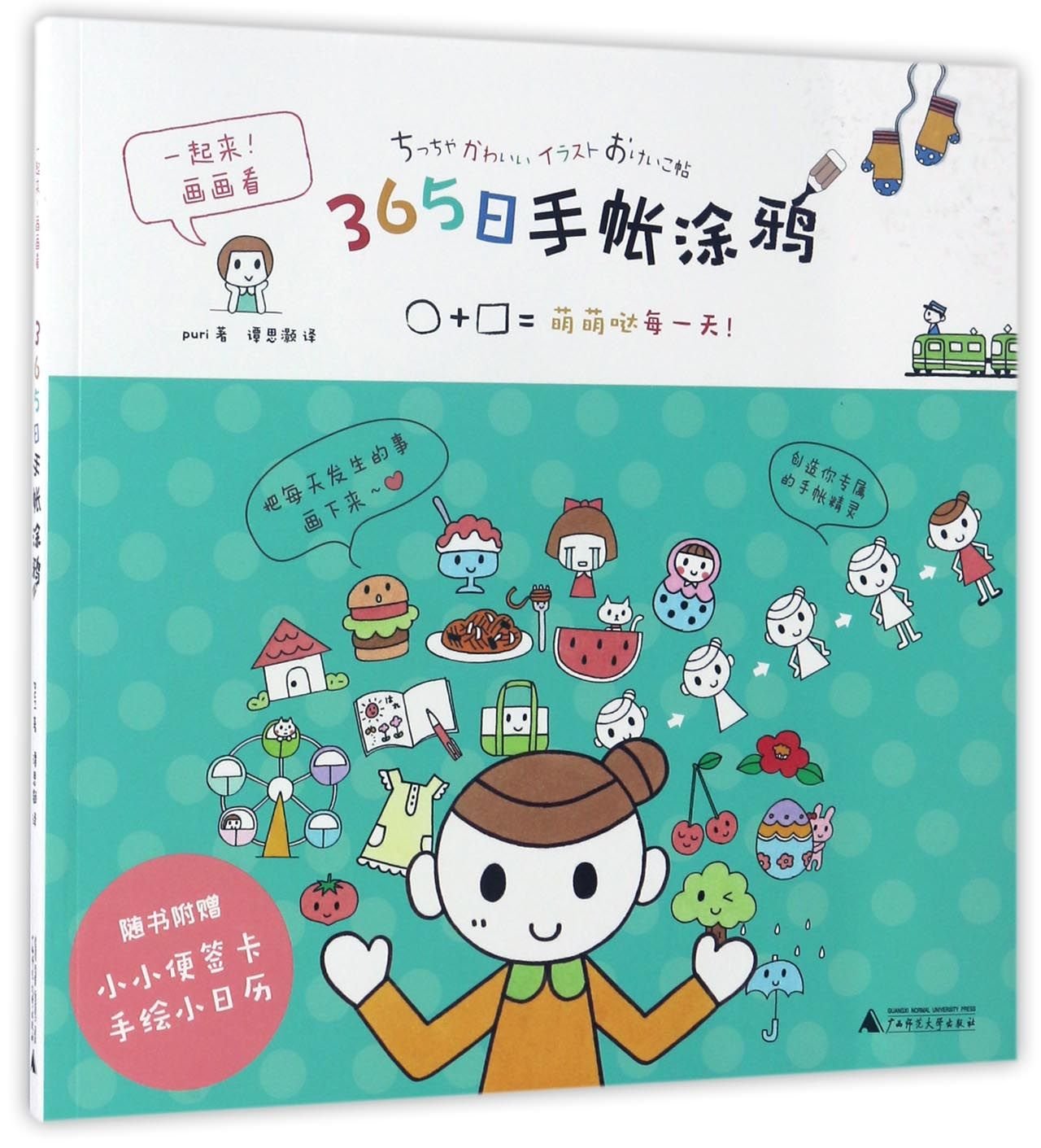 365日手帐涂鸦 日 Puri 著 谭思灏 译 Amazon Com Books