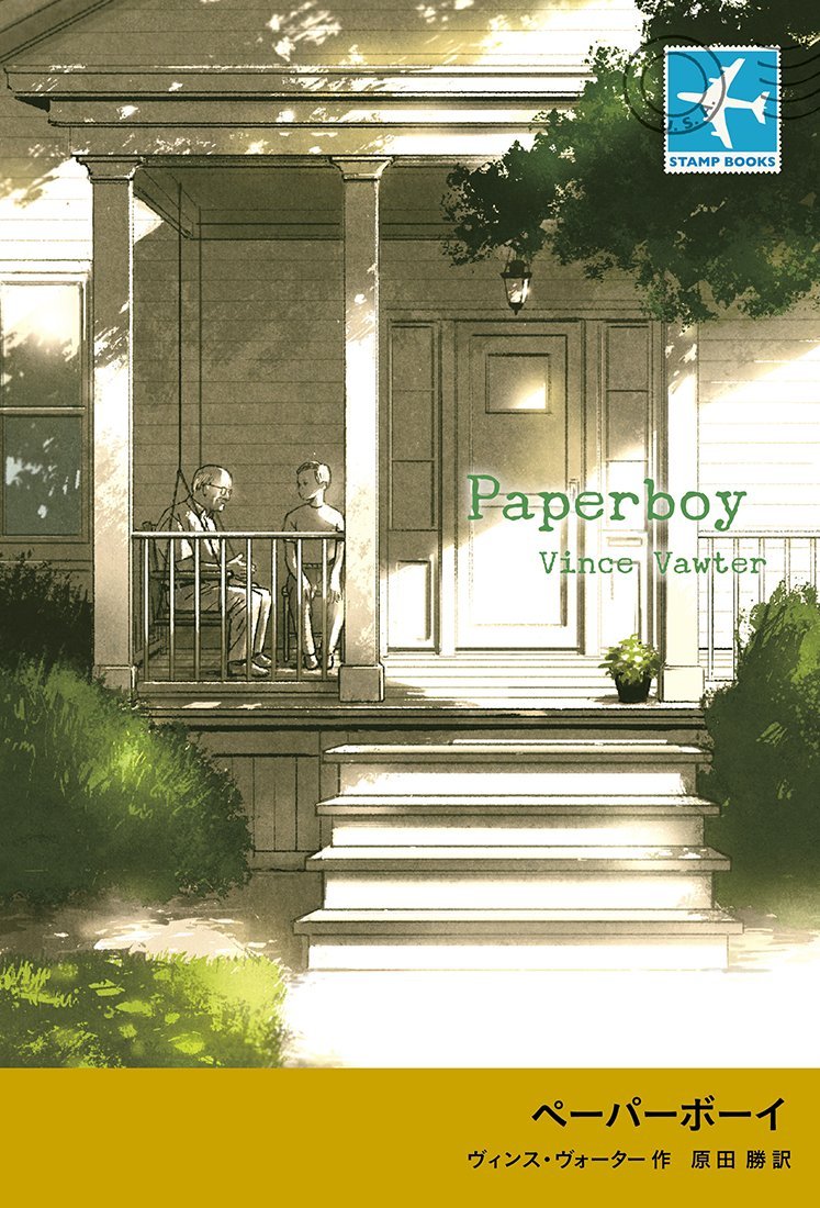 ペーパーボーイ Stamp Books ヴィンス ヴォーター 原田 勝 本 通販 Amazon