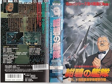 Amazon Co Jp 紺碧の艦隊 13 独超重爆撃機要撃作戦 Vhs 田中秀幸 屋良有作 藤本譲 沢木郁也 荒巻義雄 又野弘道 須田正巳 麦人 高橋良輔 ビデオ