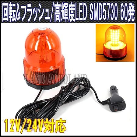Amazon Alteed Led回転灯 Smd5730 60発 フラッシュライト パトランプ 12v 24v 黄色 オートランド Autoland 発煙筒 非常信号灯 車 バイク