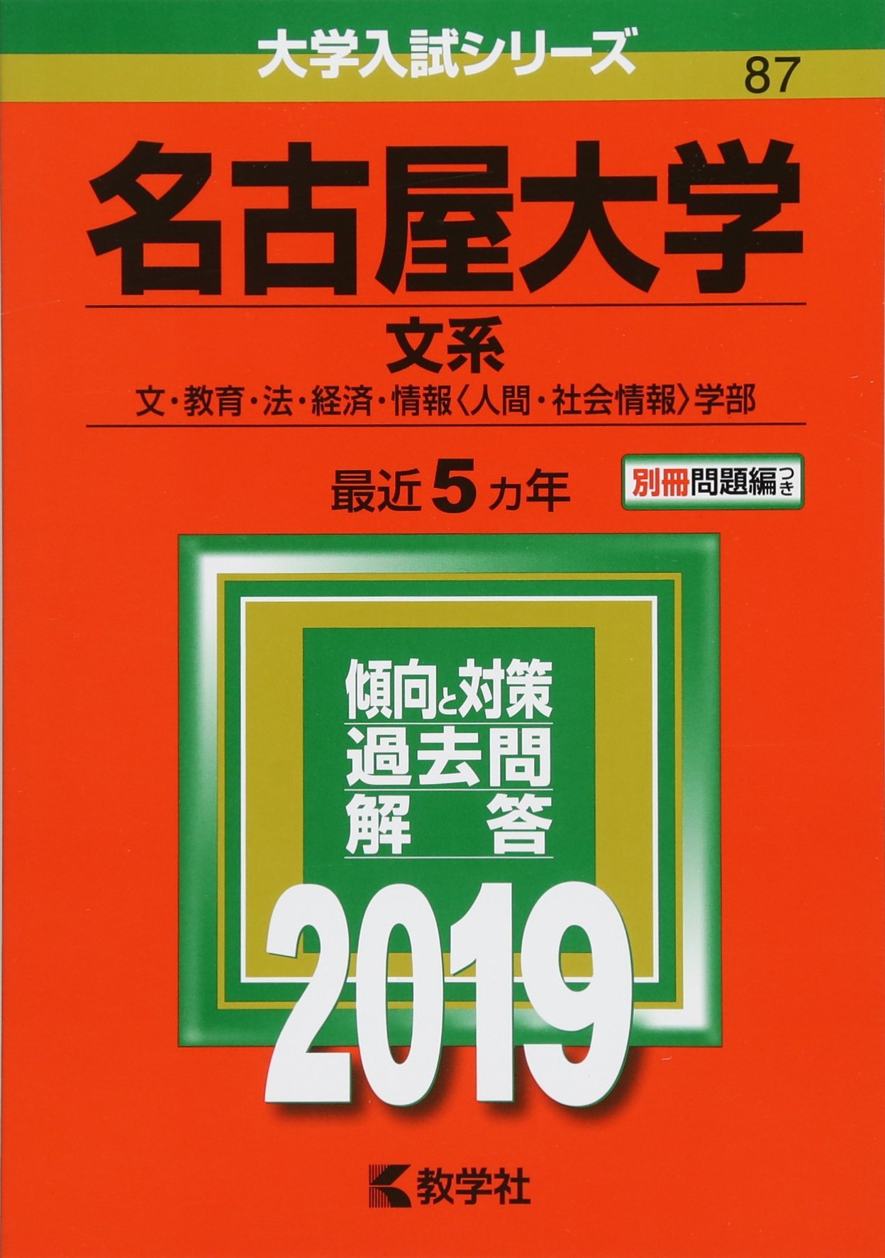 名古屋大学 文系 19年版大学入試シリーズ Amazon Com Books