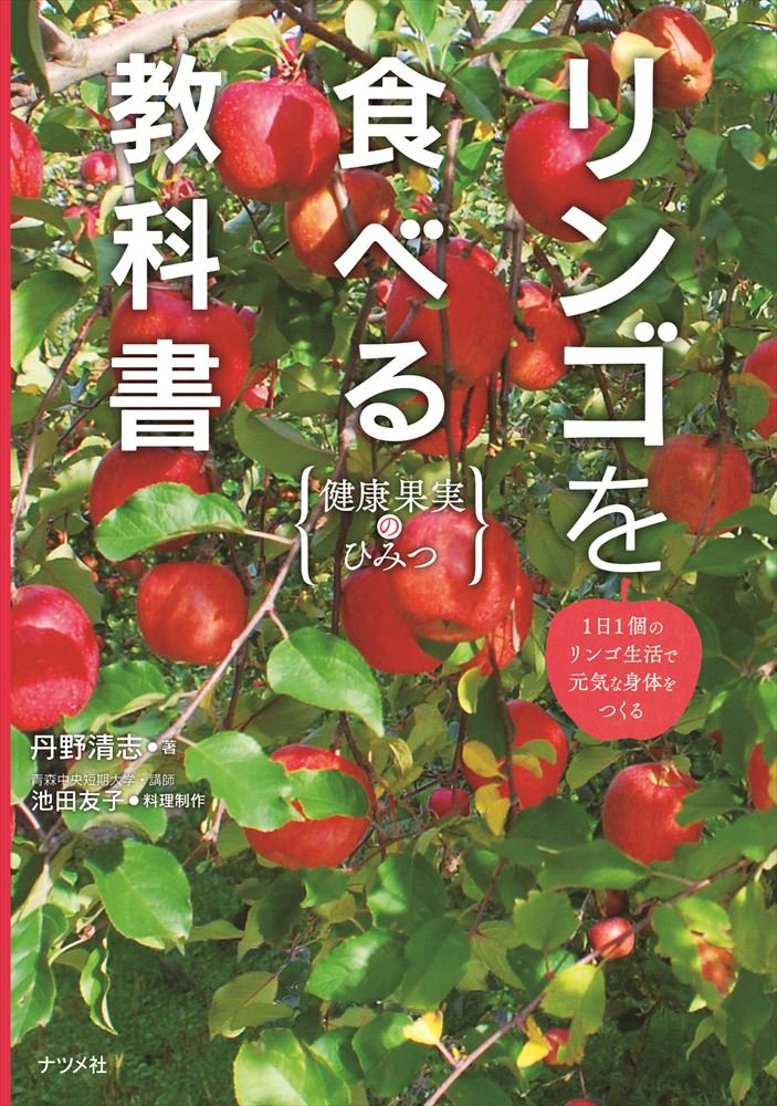リンゴを食べる教科書 健康果実のひみつ 丹野清志 本 通販 Amazon