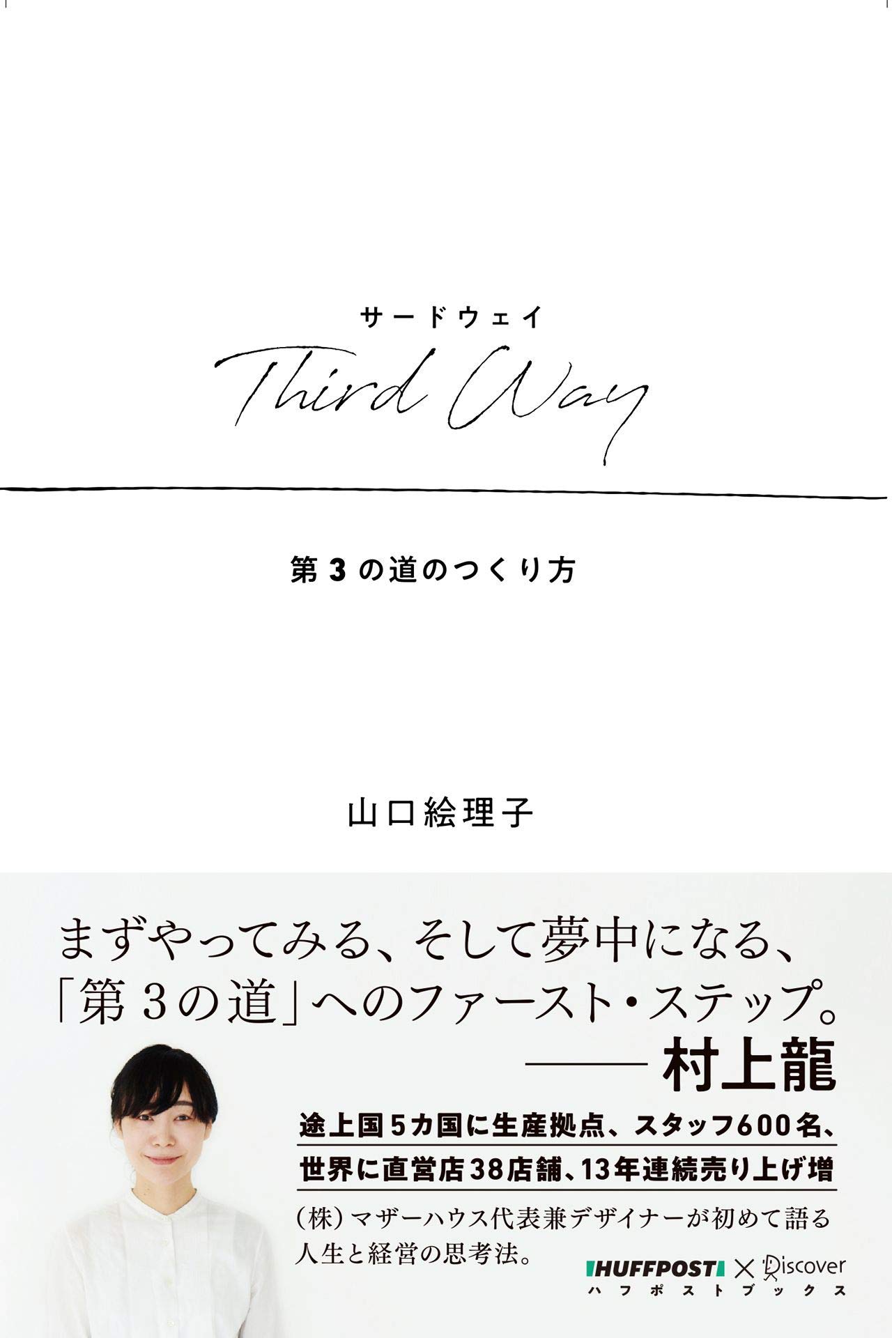 Third Way （サードウェイ） 第3の道のつくり方 (ハフポストブックス)