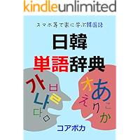 Japanese-Korean Word Dictionary: siken bijinesu ryokounadoni hitsuyouna kankokugo (Japanese Edition) book cover