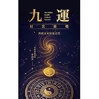 Amazon.com: 九運財富密碼: 開啟未來財富之門(Traditional Chinese