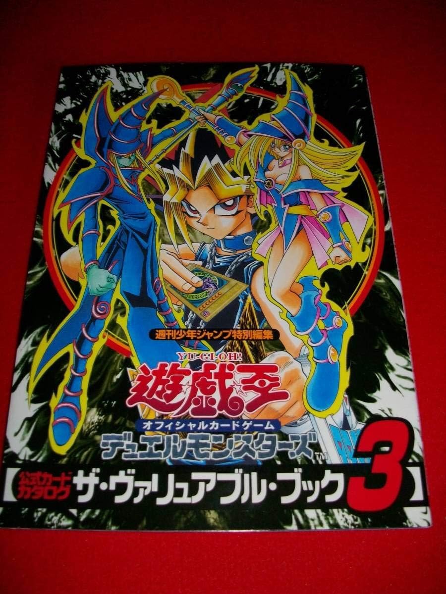 遊戯王 公式カードカタログ ザ ヴァリュアブル ブック 3 帯無し 付録カード 未開封 ホビー 通販 Amazon Co Jp