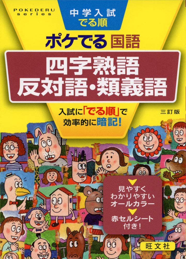 中学入試でる順ポケでる国語 四字熟語 反対語 類義語 三訂版 Pokederu Series 3 旺文社 本 通販 Amazon
