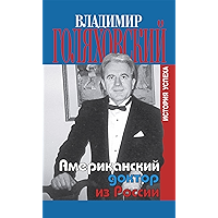 Американский доктор из России, или История успеха (Russian Edition) book cover