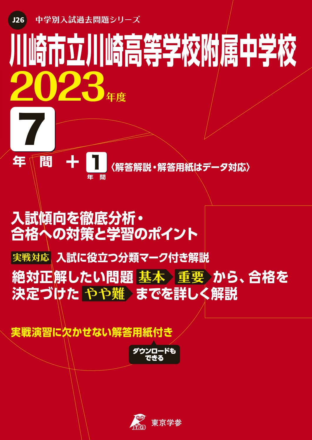 川崎市立川崎高校附属中学校 23年度 過去問7 1年分 中学別 入試問題シリーズj26 東京学参 本 通販 Amazon