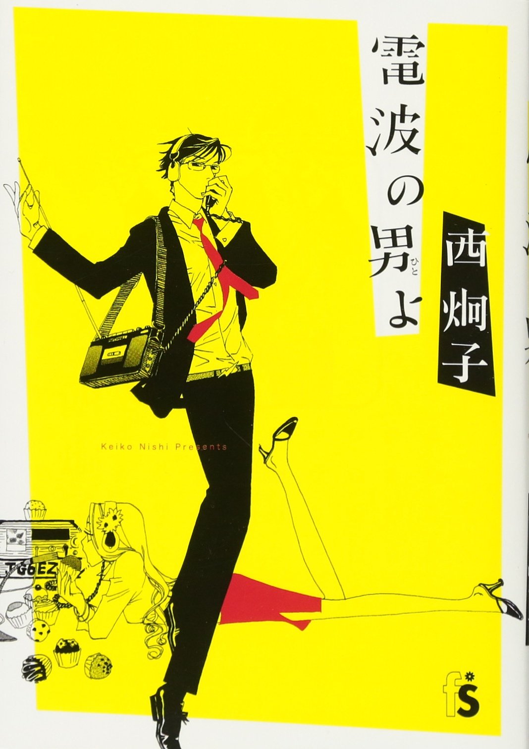 電波の男 ひと よ フラワーコミックス 西 炯子 本 通販 Amazon