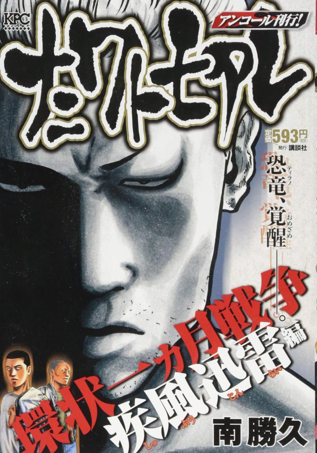 ナニワトモアレ 環状一ヵ月戦争 疾風迅雷編 アンコール刊行 講談社プラチナコミックス 南 勝久 本 通販 Amazon