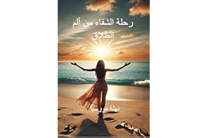 ‫رحلة الشفاء من ألم الطلاق‬ (Arabic Edition)