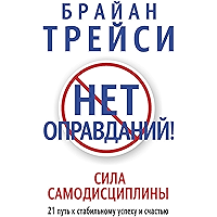 Нет оправданий! (No Excuses!) (Russian Edition) book cover