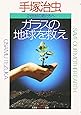 ガラスの地球を救え―二十一世紀の君たちへ (知恵の森文庫)