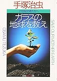 ガラスの地球を救え―二十一世紀の君たちへ (知恵の森文庫)