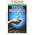 ガラスの地球を救え―二十一世紀の君たちへ (知恵の森文庫)