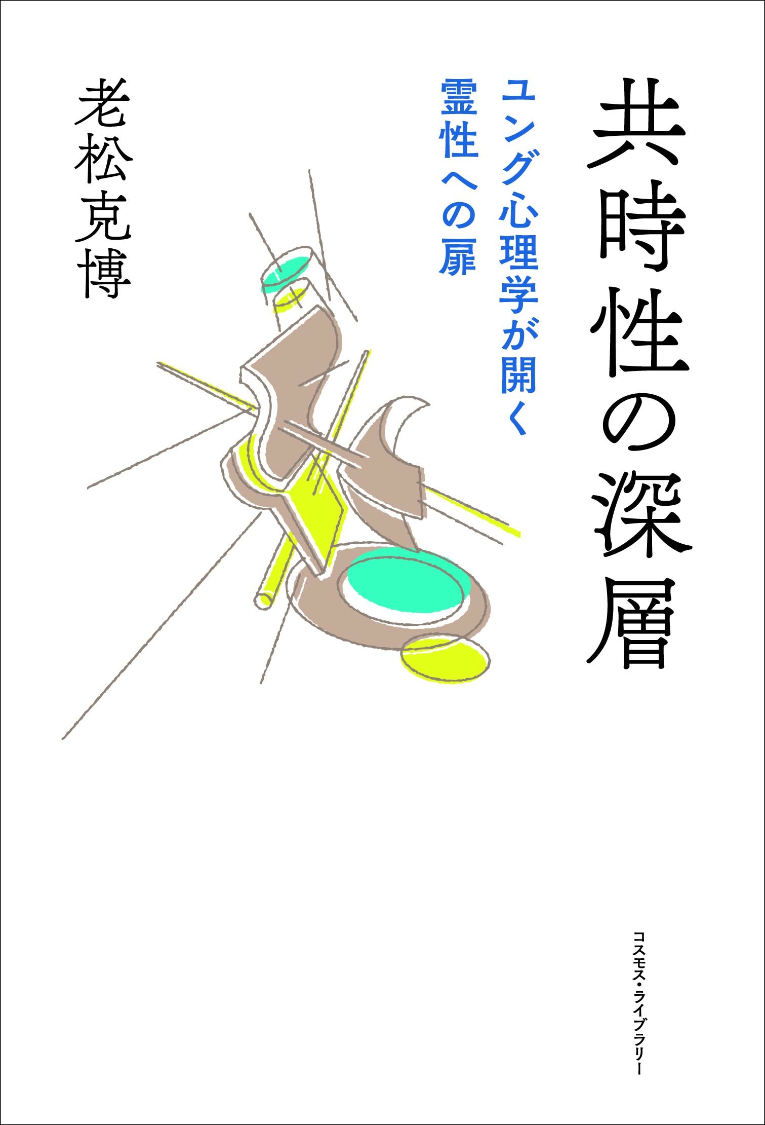共時性の深層 ユング心理学が開く霊性への扉 克博 老松 本 通販 Amazon