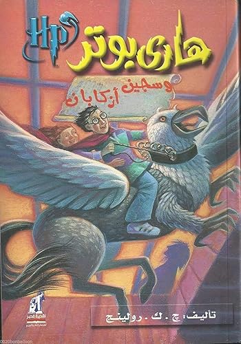 Arabic Paperback Harry Potter and Prisoner of Azkaban Book Part