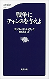戦争にチャンスを与えよ (文春新書)