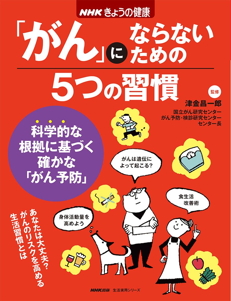 Nhkきょうの健康 がん にならないための5つの習慣 生活実用シリーズ 津金昌一郎 本 通販 Amazon