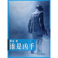 Who is the murderer (Chinese Edition) book cover Who is the murderer (Chinese Edition) book cover