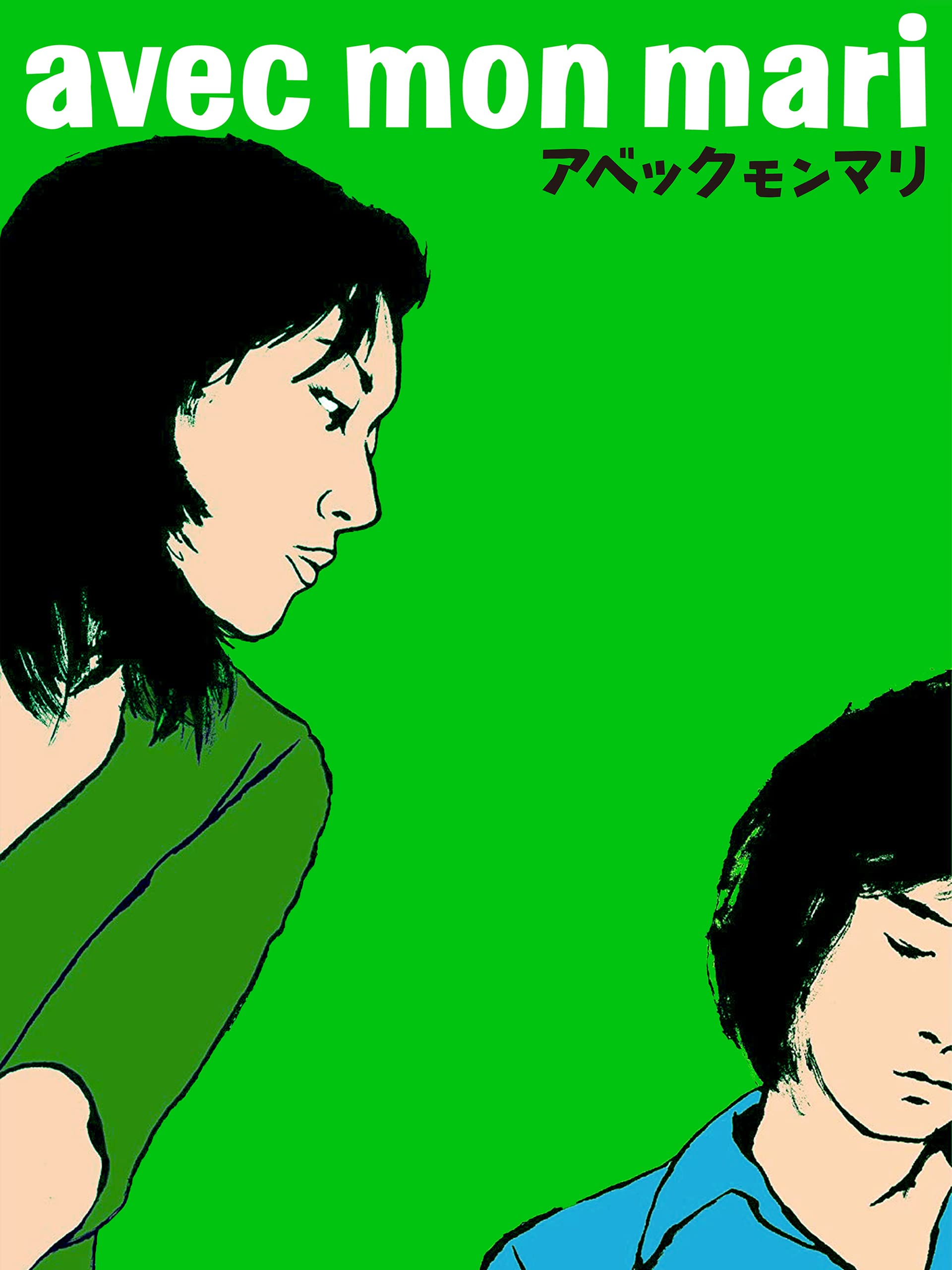 Amazon.co.jp avec mon mari アベックモンマリ 小林宏史, 板谷由夏, 辻香緒里, 大杉漣, 大谷健太郎, 大谷健太郎, 武藤起一 Prime Video